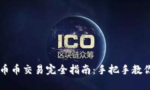 虚拟货币币币交易完全指南:手把手教你轻松入门