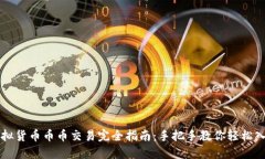 虚拟货币币币交易完全指南：手把手教你轻松入