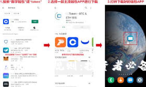深入了解虚拟币成交规则:投资者必备的实用指南