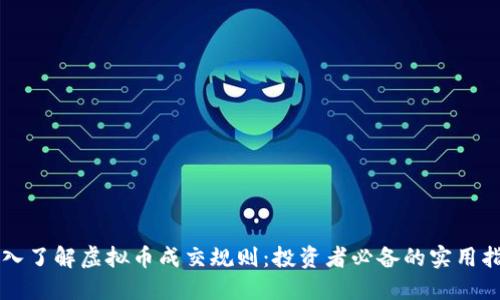 深入了解虚拟币成交规则:投资者必备的实用指南
