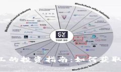 虚拟币矿工的投资指南：如何获取最大利润！