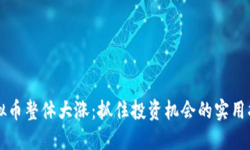 虚拟币整体大涨:抓住投资机会的实用指南