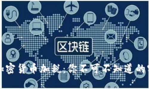 美国对加密货币加税：你不可不知道的实用知识