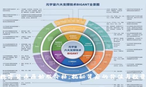 加密数字货币原始股价格：揭秘背后的价值与投资机会