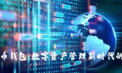 阿里虚拟币钱包：数字资产管理新时代的便捷选