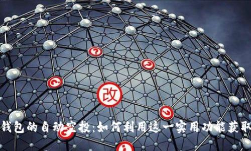 揭秘波宝钱包的自动空投：如何利用这一实用功能获取更多收益