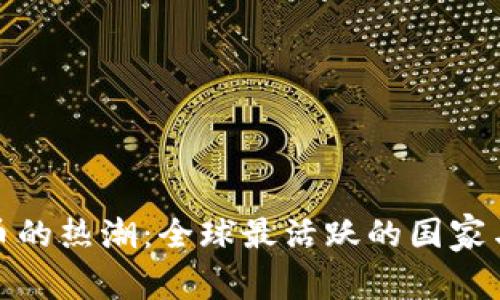 加密数字货币的热潮：全球最活跃的国家与背后的故事