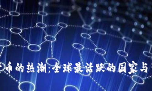 加密数字货币的热潮：全球最活跃的国家与背后的故事