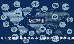 快速学习元宝游戏中的虚拟币兑换技巧，轻松提