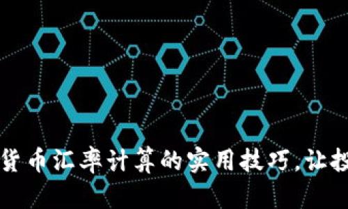 掌握加密货币汇率计算的实用技巧,让投资更简单