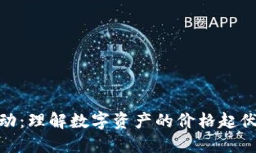 加密货币波动:理解数字资产的价格起伏与投资策略