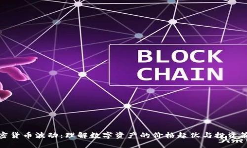加密货币波动:理解数字资产的价格起伏与投资策略