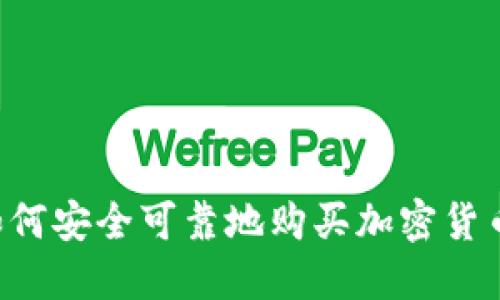 在以色列如何安全可靠地购买加密货币:实用指南