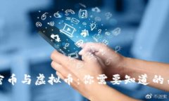 探秘加密币与虚拟币：你需要知道的关键区别