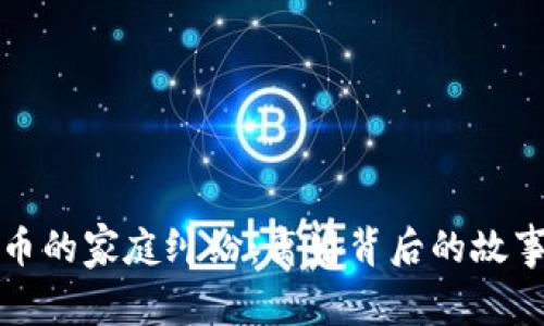 炒虚拟币的家庭纠纷:离婚背后的故事与启示