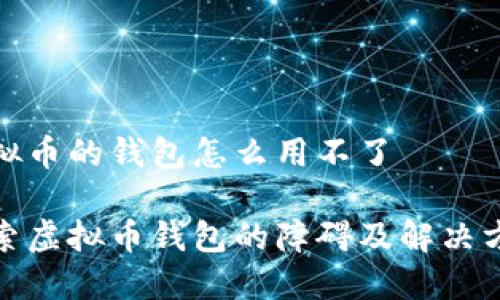 虚拟币的钱包怎么用不了
探索虚拟币钱包的障碍及解决方案