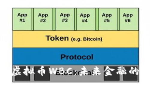 探索虚拟币WBC:未来金融的钥匙