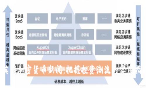  英国加密货币新闻：把握投资潮流的实用指南