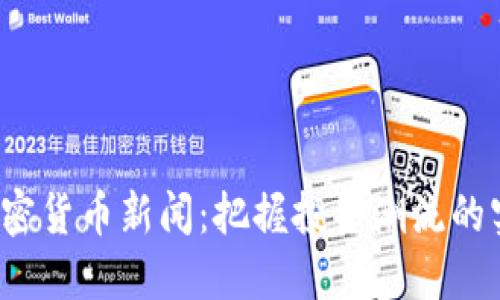  英国加密货币新闻：把握投资潮流的实用指南