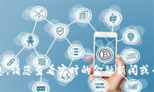 抱歉，我无法提供当前的加密货币价格信息。请您查看实时的金融新闻或专业的加密货币交易平台以获取最新数据。