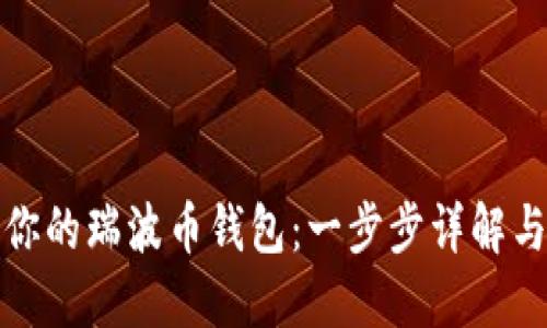 轻松激活你的瑞波币钱包：一步步详解与实用技巧