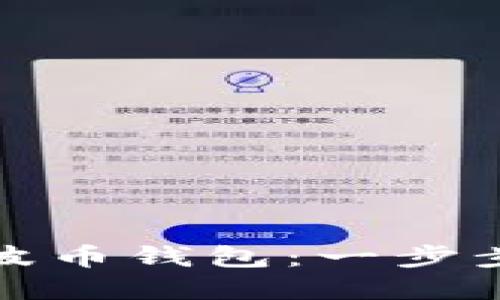 轻松激活你的瑞波币钱包：一步步详解与实用技巧