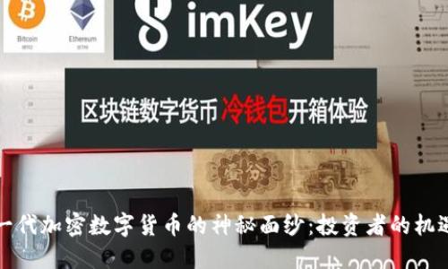 揭开新一代加密数字货币的神秘面纱：投资者的机遇与挑战