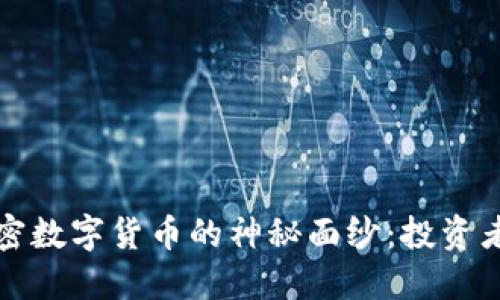 揭开新一代加密数字货币的神秘面纱：投资者的机遇与挑战