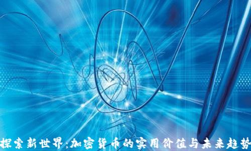 
探索新世界：加密货币的实用价值与未来趋势