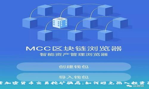 揭露加密货币交易挖矿骗局：如何避免陷入投资陷阱