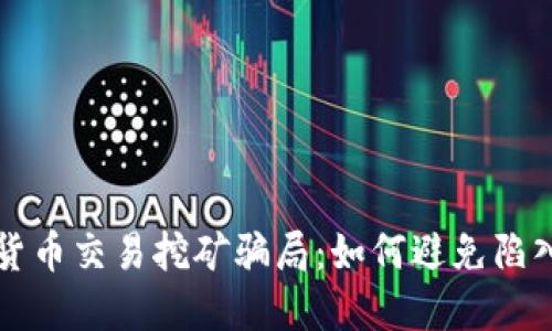 揭露加密货币交易挖矿骗局：如何避免陷入投资陷阱