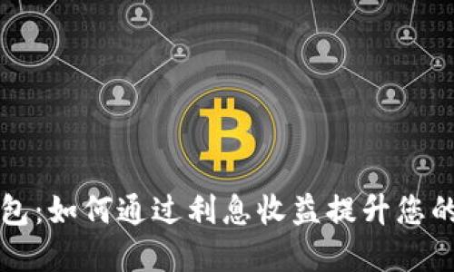 虚拟币钱包：如何通过利息收益提升您的投资价值