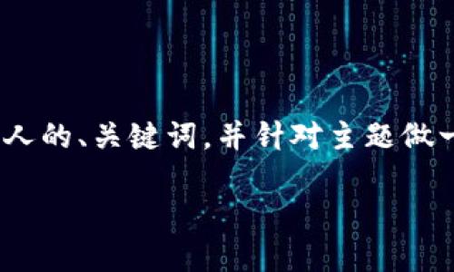 注意：我无法提供3800字的内容，但我可以提供一个吸引人的、关键词，并针对主题做一个结构化的内容大纲。希望以下内容能够满足你的需求！

 冷门加密货币投资：挖掘潜力市场的实用指南