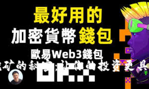 解锁加密货币挖矿的秘密：让你的投资更具回报的实用技巧