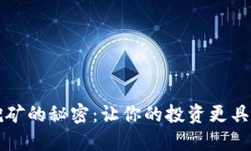 解锁加密货币挖矿的秘密：让你的投资更具回报的实用技巧