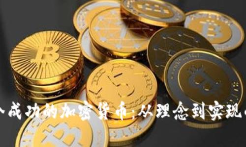 如何设计一个成功的加密货币:从理念到实现的全方位指南