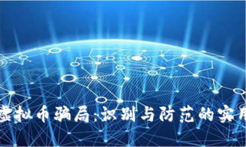 揭秘虚拟币骗局：识别与防范的实用指南