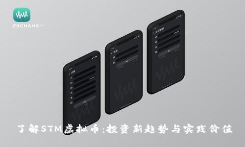 了解STM虚拟币：投资新趋势与实践价值