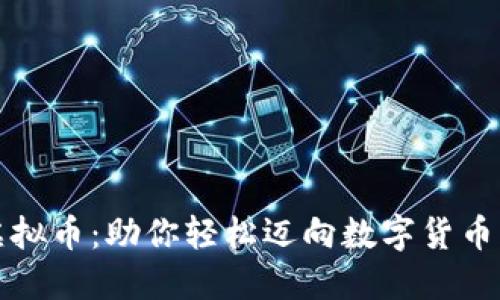 开门虚拟币：助你轻松迈向数字货币新时代