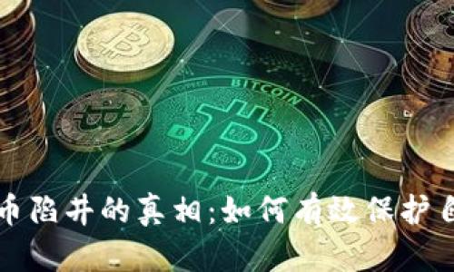 揭开虚拟币陷井的真相：如何有效保护自己的投资