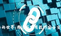 探索虚拟币的世界：用这些实用技巧安全交易加