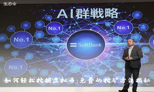 如何轻松挖掘虚拟币：免费的挖矿方法揭秘