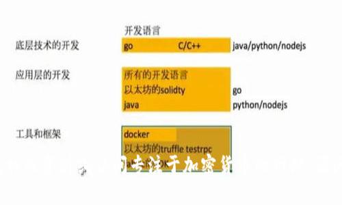 意图明确 想了解更多关于OBT虚拟币的信息，可以查找相关资料或访问专注于加密货币的网站。请问你对OBT虚拟币有什么具体的问题或者需要的信息吗？