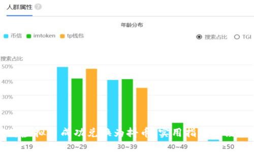 如何将虚拟币成功兑换为抖币：实用指南与经验分享