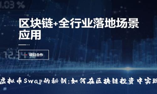 掌握虚拟币Swap的秘钥：如何在区块链投资中实现盈利