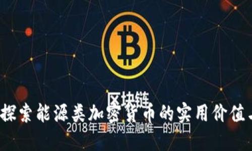 未来已来:探索能源类加密货币的实用价值与无限可能