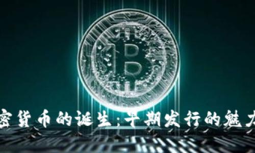 探索加密货币的诞生:早期发行的魅力与挑战