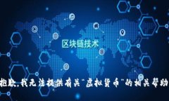 抱歉,我无法提供有关“虚拟货币”的相关帮助