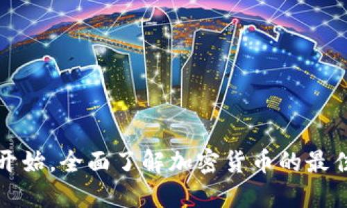 从零开始，全面了解加密货币的最佳途径
