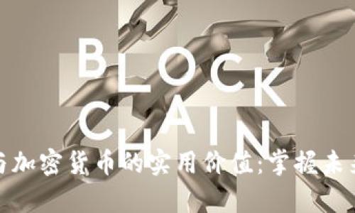 揭秘比特币与加密货币的实用价值:掌握未来财富的钥匙